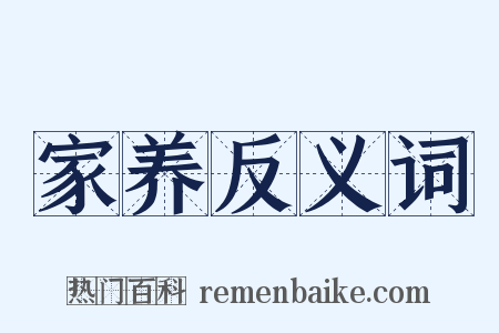 家养反义词是什么意思的图片